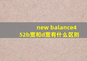 new balance452b宽和d宽有什么区别